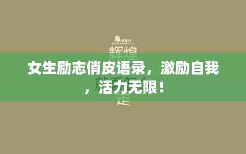 女生励志俏皮语录,激励自我,活力无限!