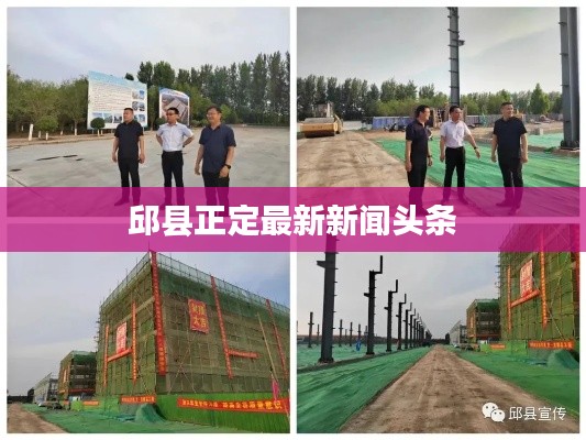 邱县正定最新新闻头条
