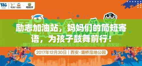 励志加油站,妈妈们的简短寄语,为孩子鼓舞前行!
