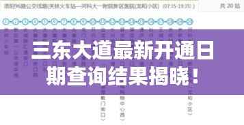 三东大道最新开通日期查询结果揭晓！