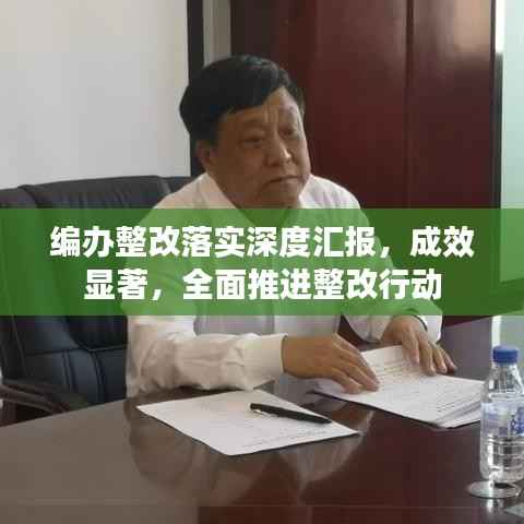 编办整改落实深度汇报，成效显著，全面推进整改行动