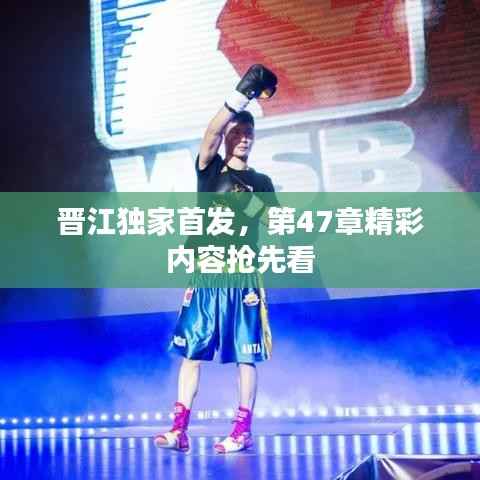 晋江独家首发,第47章精彩内容抢先看