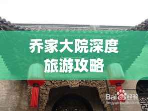 乔家大院深度旅游攻略