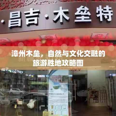 漳州木垒,自然与文化交融的旅游胜地攻略图