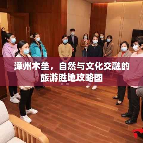 漳州木垒,自然与文化交融的旅游胜地攻略图