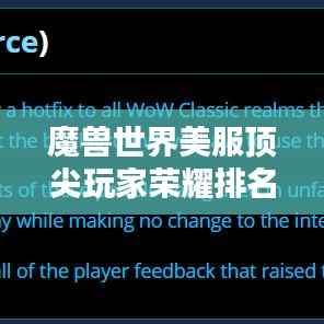 魔兽世界美服顶尖玩家荣耀排名与时刻盘点