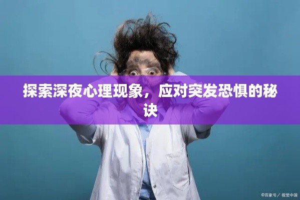 探索深夜心理现象,应对突发恐惧的秘诀