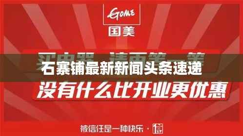 石寨铺最新新闻头条速递