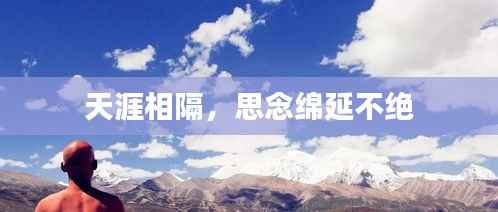 天涯相隔,思念绵延不绝