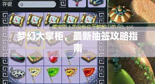 梦幻大掌柜,最新抽签攻略指南
