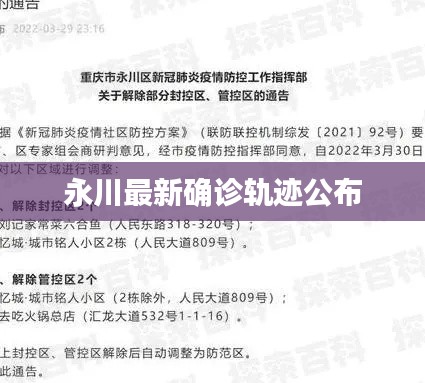 永川最新确诊轨迹公布