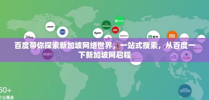 百度带你探索新加坡网络世界,一站式搜索,从百度一下新加坡网启程