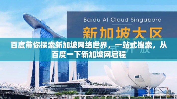 百度带你探索新加坡网络世界,一站式搜索,从百度一下新加坡网启程