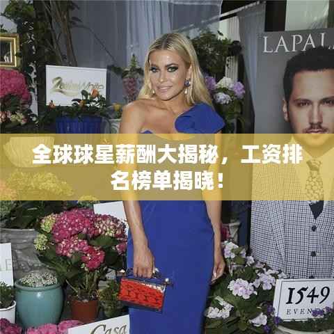 全球球星薪酬大揭秘,工资排名榜单揭晓!