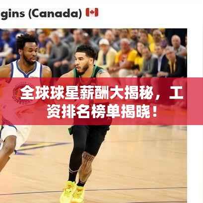 全球球星薪酬大揭秘,工资排名榜单揭晓!