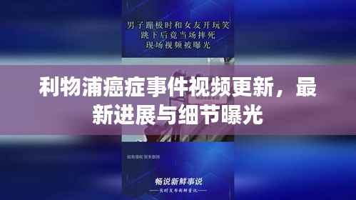 利物浦癌症事件视频更新，最新进展与细节曝光