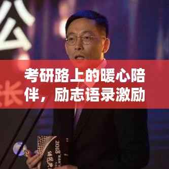 考研路上的暖心陪伴,励志语录激励前行!