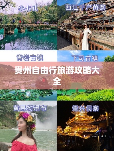 贵州自由行旅游攻略大全