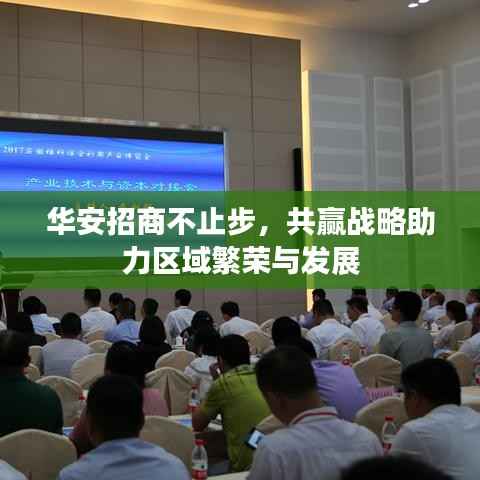 华安招商不止步，共赢战略助力区域繁荣与发展