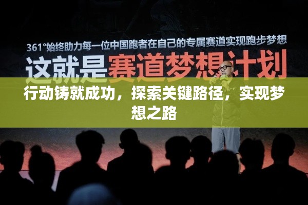 行动铸就成功，探索关键路径，实现梦想之路