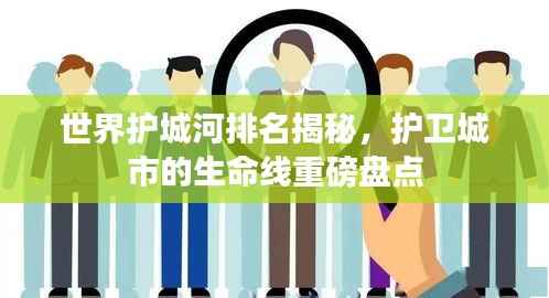 世界护城河排名揭秘,护卫城市的生命线重磅盘点