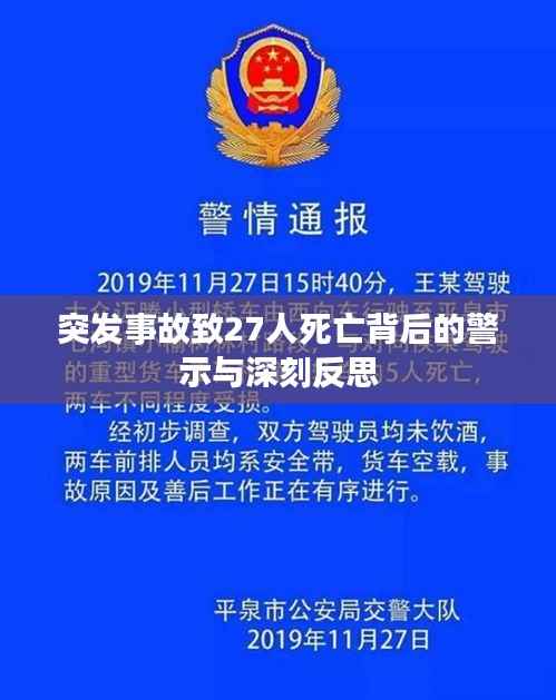 突发事故致27人死亡背后的警示与深刻反思