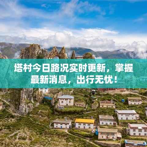 塔村今日路况实时更新，掌握最新消息，出行无忧！