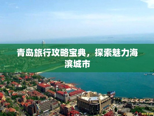 青岛旅行攻略宝典,探索魅力海滨城市