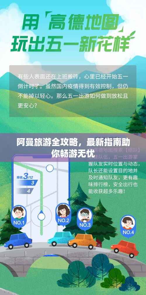 阿曼旅游全攻略，最新指南助你畅游无忧