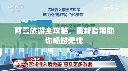 阿曼旅游全攻略,最新指南助你畅游无忧