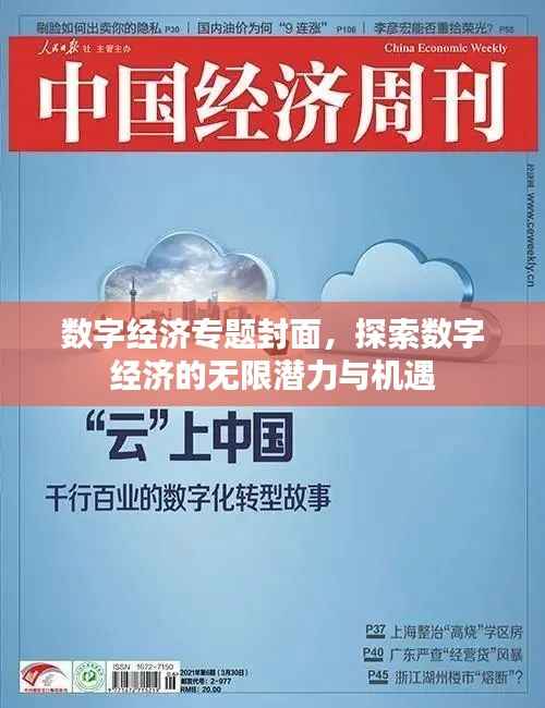 数字经济专题封面,探索数字经济的无限潜力与机遇