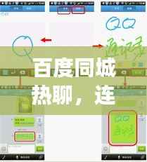 百度同城热聊,连接你我他的社交新风尚