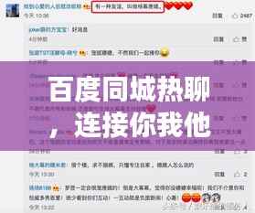 百度同城热聊,连接你我他的社交新风尚