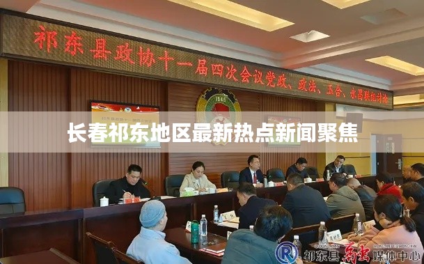 长春祁东地区最新热点新闻聚焦