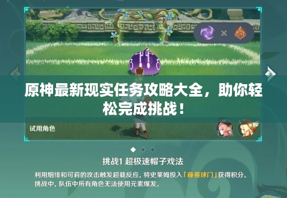 原神最新现实任务攻略大全，助你轻松完成挑战！