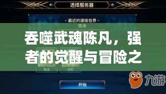 吞噬武魂陈凡,强者的觉醒与冒险之旅最新章节曝光