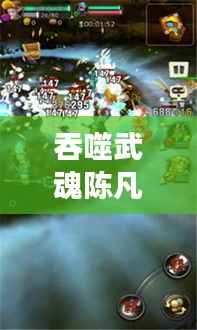 吞噬武魂陈凡,强者的觉醒与冒险之旅最新章节曝光