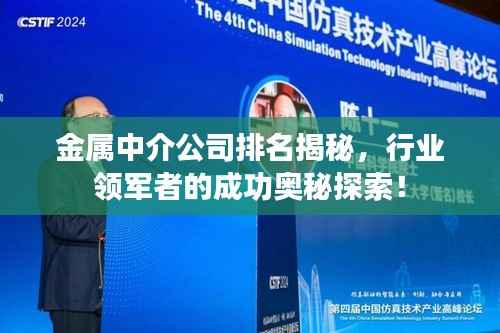 金属中介公司排名揭秘，行业领军者的成功奥秘探索！