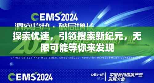 探索优速,引领搜索新纪元,无限可能等你来发现