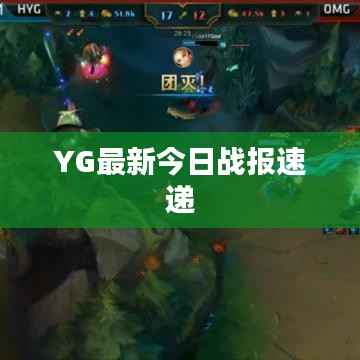 YG最新今日战报速递