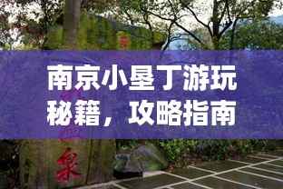 南京小垦丁游玩秘籍,攻略指南助你畅游胜地!