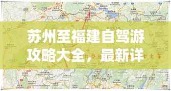 苏州至福建自驾游攻略大全,最新详细路线指南