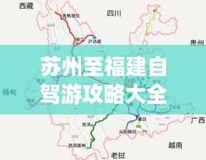 苏州至福建自驾游攻略大全,最新详细路线指南