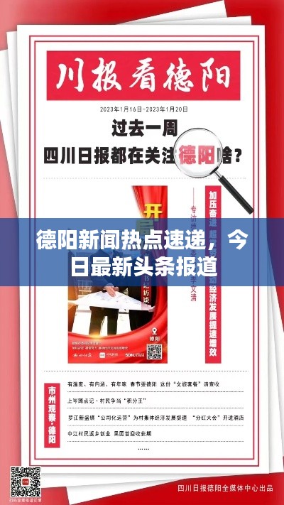 德阳新闻热点速递,今日最新头条报道
