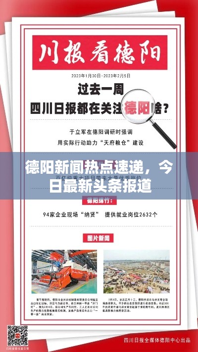 德阳新闻热点速递,今日最新头条报道