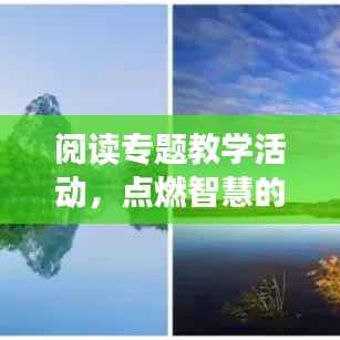 阅读专题教学活动,点燃智慧的火花,探索知识的无限魅力