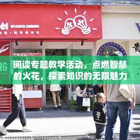 阅读专题教学活动,点燃智慧的火花,探索知识的无限魅力