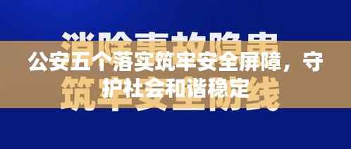 公安五个落实筑牢安全屏障，守护社会和谐稳定
