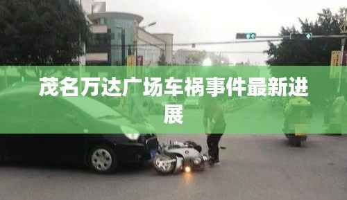 茂名万达广场车祸事件最新进展