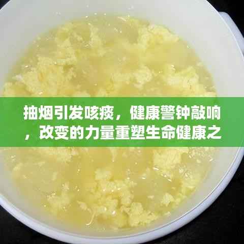 抽烟引发咳痰,健康警钟敲响,改变的力量重塑生命健康之路